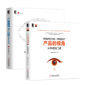 産品經理內訓書籍2冊：産品的視角+産品前綫 後顯慧 第八公社著 管理學 市場營銷書籍 補貨預售 pdf epub mobi 電子書 下載