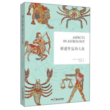 順逆皆宜的人生 [Aspects in Astrology] pdf epub mobi 電子書 下載