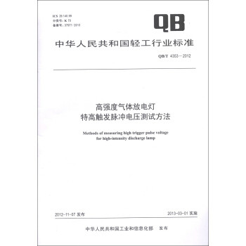 中华人民共和国轻工行业标准（QB/T 4353-2012）：高强度气体放电灯特高触发脉冲电压测试方法 [Methods of Measuring High Trigger Pulse Voltage for High-Intensity Discharge Lamp] pdf epub mobi 电子书 下载