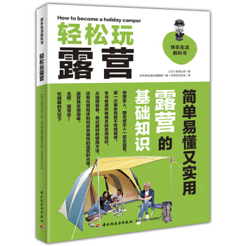 轻松玩露营：快乐生活教科书 [how to become a holiday camper] pdf epub mobi 电子书 下载