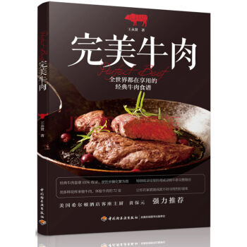 正版现货 完美牛肉 西餐王永贤作品 中西餐牛肉食谱书籍 西餐料理烹饪大全 米其林法国蓝带西餐系列书籍 pdf epub mobi 电子书 下载