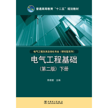 普通高等教育“十二五”規劃教材:電氣工程基礎·下冊(第2版)