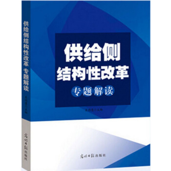 供給側結構性改革專題解讀 吳德慧 光明日報