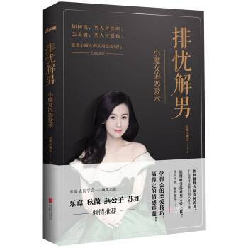 排忧解男：小魔女的恋爱术 pdf epub mobi 电子书 下载