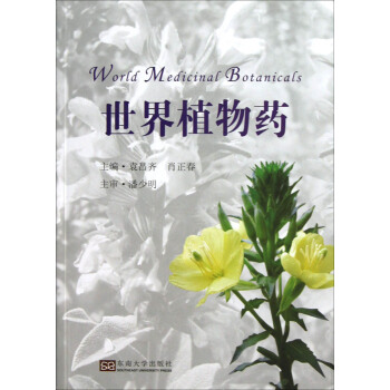 世界植物藥 pdf epub mobi 電子書 下載