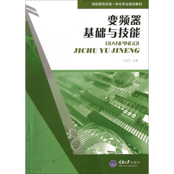 變頻器基礎與技能