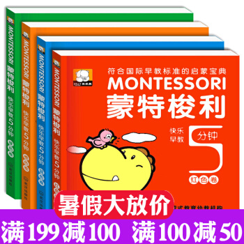濛特梭利快樂早教5分鍾全4冊 兒童繪本0-6周歲啓濛認知濛颱梭利濛氏教育書 入幼兒園教材