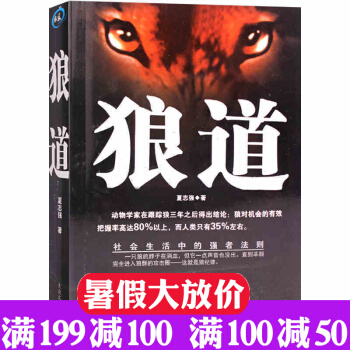 狼道全集 強者職場官場為人處事書籍 狼性法則 強者的成功法則 團隊協作意誌信念心理學