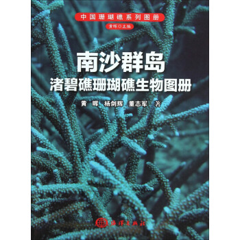 南沙群島渚碧礁珊瑚礁生物圖冊 pdf epub mobi 電子書 下載