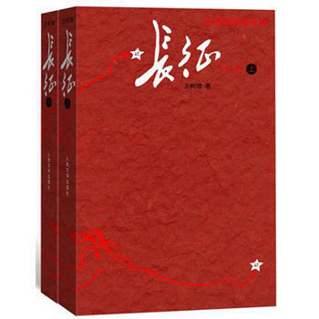 長徵(上下)(修訂版)