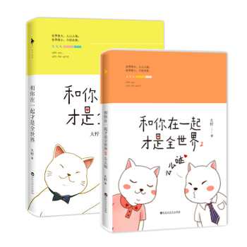 和你在一起才是全世界1+2册 大柠著 青春文学书籍 爱情情感 随书附赠“暖萌年历卡册” pdf epub mobi 电子书 下载