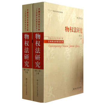 “十二五”国家重点图书出版规划·王利明法学研究系列：物权法研究（第3版）（套装上下卷） pdf epub mobi 电子书 下载