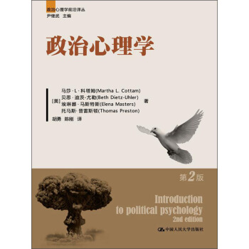 政治心理學前沿譯叢:政治心理學(第2版)