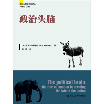 政治心理学前沿译丛:政治头脑