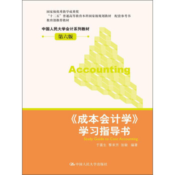 《成本會計學》學習指導書（第6版）/“十二五”普通高等教育本科國傢級規劃教材 pdf epub mobi 電子書 下載
