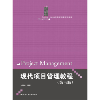21世纪项目管理系列教材：现代项目管理教程（第3版） pdf epub mobi 电子书 下载