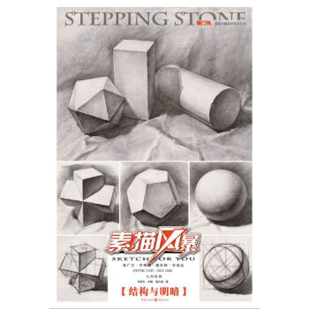 正版 敲门砖素描风暴系列丛书几何形体·结构与明暗 pdf epub mobi 电子书 下载