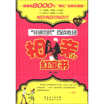 “非誠勿擾”百戰勝經：相親紅寶書（公主版） pdf epub mobi 電子書 下載