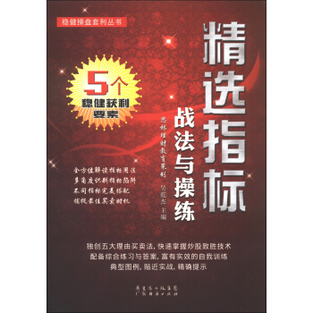 穩健操盤套利叢書：精選指標戰法與操練 pdf epub mobi 電子書 下載
