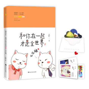 【赠甜蜜有声告白卡＋年历卡册】和你在一起才是全世界2 么么哒 大柠 50张暖萌插图 pdf epub mobi 电子书 下载