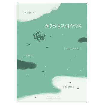 溫泉洗去我們的憂傷 pdf epub mobi 電子書 下載