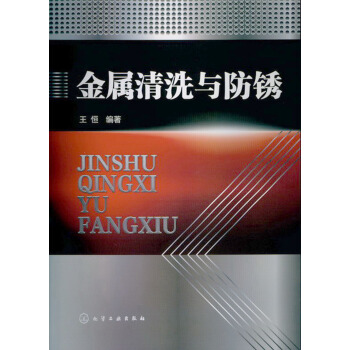 金屬清洗與防銹