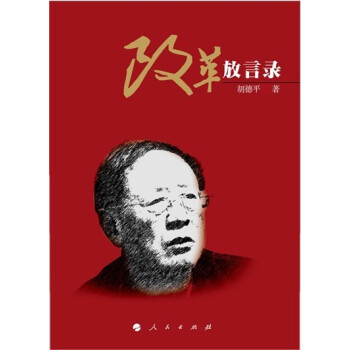 改革放言錄 pdf epub mobi 電子書 下載
