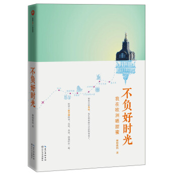 不负好时光：我在欧洲晒甜蜜 pdf epub mobi 电子书 下载