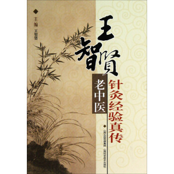 王智賢老中醫針灸經驗真傳 pdf epub mobi 電子書 下載