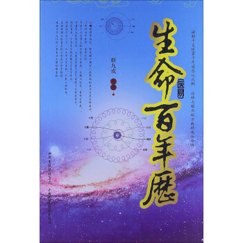 生命（醫易）百年曆 pdf epub mobi 電子書 下載