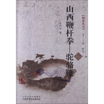 国术丛书（第18辑）·山西鞭杆拳：骆驼鞭 pdf epub mobi 电子书 下载