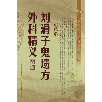 刘涓子鬼遗方：外科精义合集（珍藏版） pdf epub mobi 电子书 下载