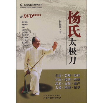 传统杨氏太极拳丛书：杨氏太极刀（附DVD光盘1张） pdf epub mobi 电子书 下载