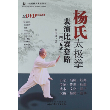杨氏太极拳表演比赛套路（四十九式） pdf epub mobi 电子书 下载