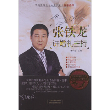 張鐵龍講婚禮主持 pdf epub mobi 電子書 下載