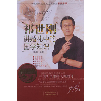 祁世剛講婚禮中的國學知識 pdf epub mobi 電子書 下載