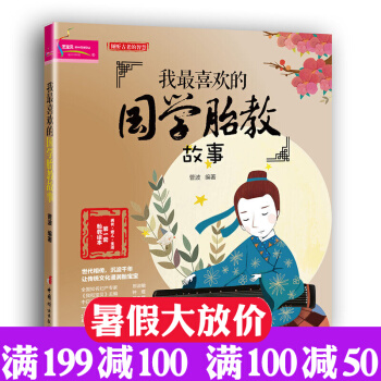 我最喜欢的国学胎教故事 倾听古老的智慧 准妈妈看的早教图书 怀孕书籍 胎教故事书 pdf epub mobi 电子书 下载