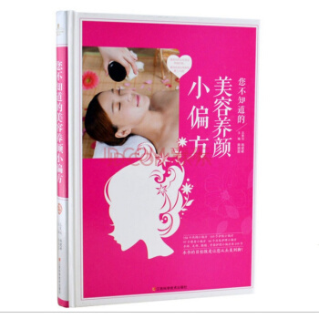 全新 您不知道的美顔小偏方 愛美肌護膚 美顔書籍 減肥書 皮膚保養 暢銷書 pdf epub mobi 電子書 下載
