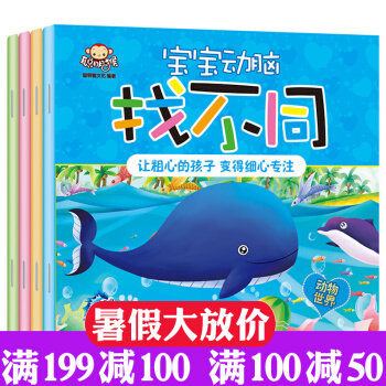 幼兒專注力訓練 找不同4冊 兒童羅輯思維訓練培養3-6歲寶寶左腦右腦智力開發書籍