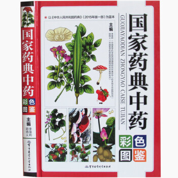 全新 国家药典中药彩色图鉴 精装 中药材大全图鉴中医学书籍中草药中药材彩色图谱本草纲目