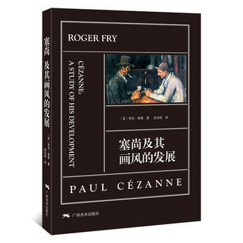包邮 塞尚及其画风的发展 (英)罗杰.弗莱 美术教材 (英)罗杰·弗莱(Roger Fr