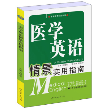 医学英语情景实用指南 pdf epub mobi 电子书 下载