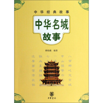 中華經典故事：中華名城故事 pdf epub mobi 電子書 下載