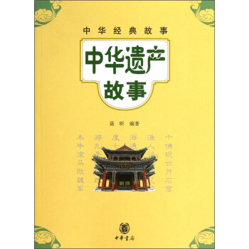 中華經典故事：中華遺産故事 pdf epub mobi 電子書 下載