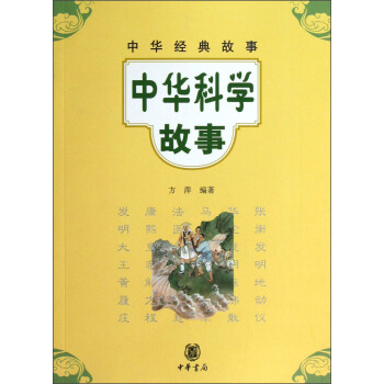 中華經典故事：中華科學故事 pdf epub mobi 電子書 下載
