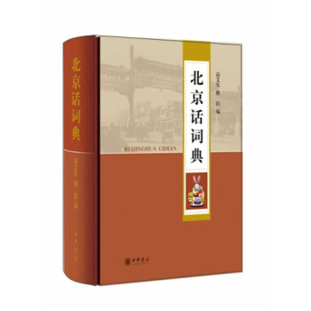 北京话词典