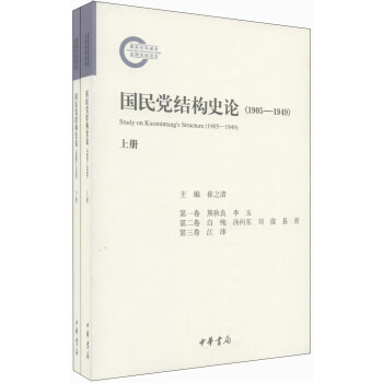 国民党结构史论（1905-1949）（套装上下册） [Study on Kuomintang's Structure (1905-1949)] pdf epub mobi 电子书 下载