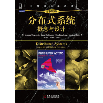分布式系统：概念与设计（原书第5版） [Distributed Systems：Concepts and Design,Fifth Edition] pdf epub mobi 电子书 下载