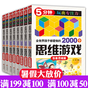 5分钟玩出专注力 全世界孩子都爱做的2000个思维游戏训练书8册 6-12岁智力开发游戏书 pdf epub mobi 电子书 下载