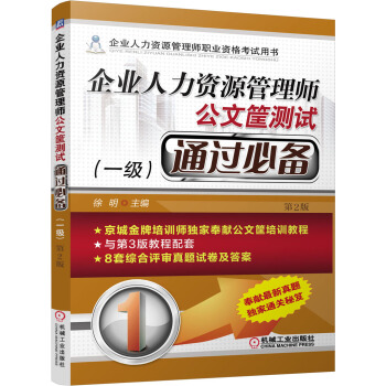 企业人力资源管理师 公文筐测试通过必备（一级 第2版） pdf epub mobi 电子书 下载